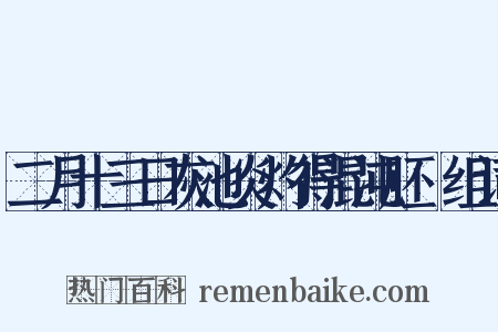 二月十三日灰池炎灼得混沌胚腪组词是什么意思的图片